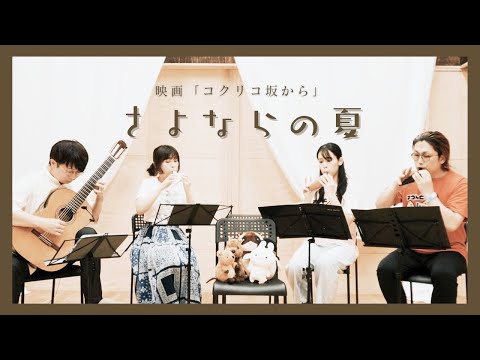 【コラボ企画】さよならの夏(コクリコ坂から)【オカリナ三重奏とギター】【studio Quokka ＆ Sound Journey】