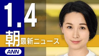 【ライブ】1/4 朝ニュースまとめ 最新情報を厳選してお届け