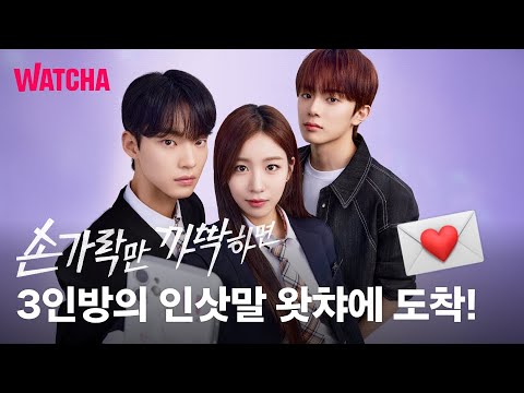 손가락만 까딱하면 | 손까딱 주연 3인방의 인삿말이 왓챠에 도착 💌 | 〈손가락만 까딱하면〉 메인 예고편