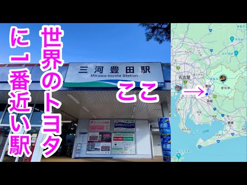 地元民が教えるトヨタ自動車お膝元三河豊田駅には何があるの？唯一のホテルも紹介！