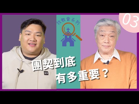 信仰與生活: 【尋找教會系列】EP03 團契篇 : 團契到底有多重要？