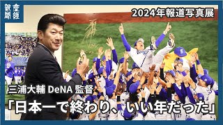 2024報道写真展が銀座三越でオープン　日本シリーズを制覇したプロ野球DeNAの三浦大輔監督「日本一で終わり、いい年だった」