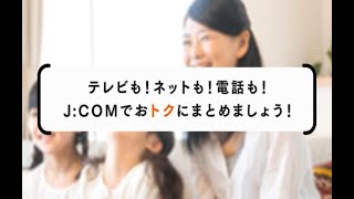 J:COM｜多チャンネルのテレビ放送、快適なインターネット、お得な固定電話など様々なサービスをお届け