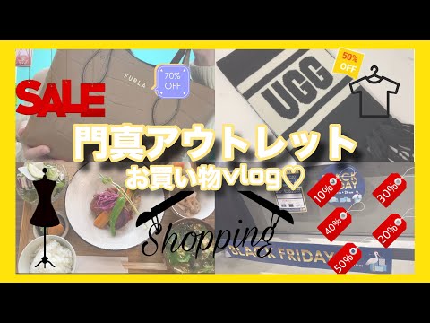 初めて門真アウトレットパーク行ってきたvlog💁‍♀️💕