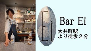 【大井町】Bar Ei【スナック情報館】