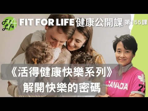 解開快樂的密碼 | Fit For Life 健康公開課 《活得健康快樂系列》第155課