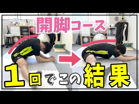 【開脚】ストレッチを全くしないで開脚はどこまで開くようになるのか？～アスリートが開脚の専門家の指導を受けるとこうなった！！～