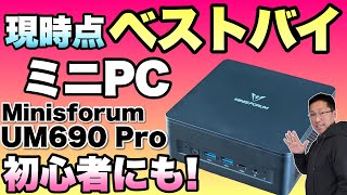 【カッケー】スタンダードなミニPCといえば、このモデルでしょう。「Minisforum UM690 Pro」をレビュー。UM690 Sとは結構違います！