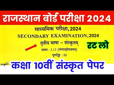 RBSE Class 10th Sanskrit Model Paper 2024 | Rajasthan Board Class 10th Sanskrit Question Paper 2024