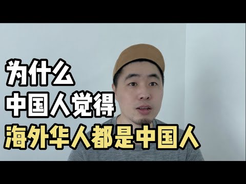 为什么中国人会觉得，海外的华人都是中国人