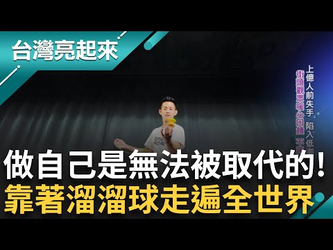 一根線一顆球! 14歲就立志當玩家 為了證明能當飯吃"溜"出冠軍 為了夢想而堅持 轉動溜溜球也轉動夢想｜白心儀主持｜【台灣亮起來】20241112｜三立新聞台