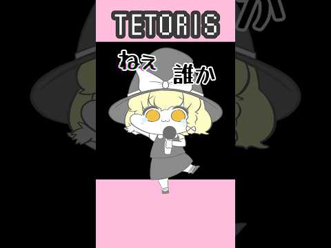 テトリス/重音テトSV #魔理沙　#重音テト　#テトリス　#tetoris