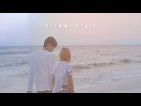 【MV】Dream Diary / 一華ひかり