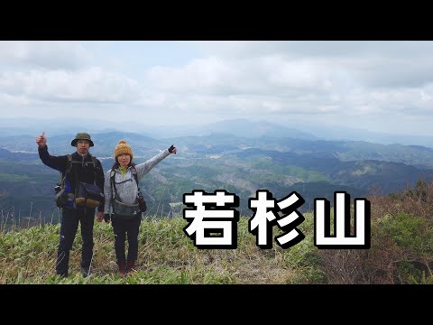 【若杉山 (鳥取県三朝町)】こんな山があったとは！手軽に登れて展望も最高！おすすめです！／Mt.Wakasugi (Wakasa Town, Tottori Prefecture)　vlog