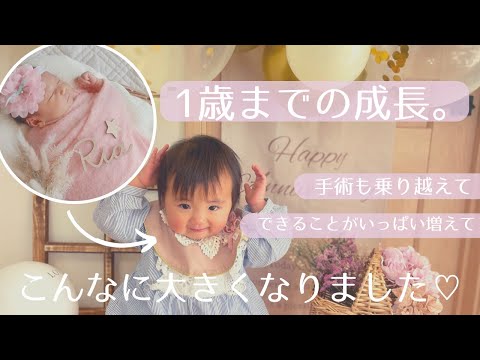 【 1歳までの成長の記録 】