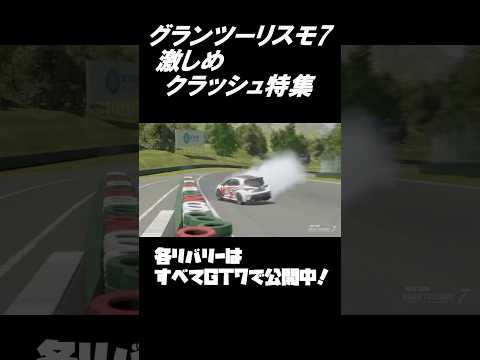 【GT7】グランツーリスモ7 激しめ！？クラッシュ集#shorts