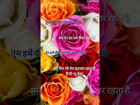 न्यू ईयर ग्रीटिंग कार्ड शायरी 2025/ New year greeting shayari/ Naye sal ki shayari #newyear2025