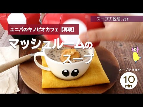 キノピオカフェのマッシュルームのスープ再現【スープ説明.ver】