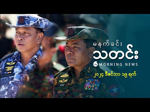 မနက်ခင်းသတင်း (၂ဝ၂၄ ဒီဇင်ဘာ ၁၉ ရက်)