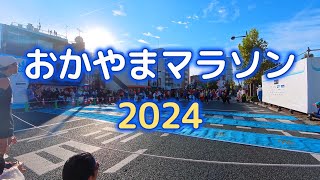 おかやまマラソン2024