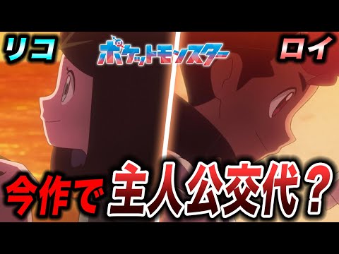 【アニポケ考察】あと◯年後にお別れ？次のシリーズでアニポケの主人公は変わるのかが衝撃的だった！！！！【ポケモンSV】【リコ/ロイ】【ポケットモンスタースカーレットバイオレット】【はるかっと】