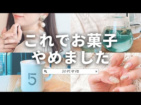 【30代】これでお菓子やめました【ダイエット】【健康美】