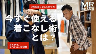 【簡単に劇的変化】今すぐ使えるこなれ着こなしテクニックとは！？紳士力向上委員会