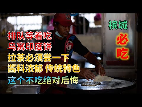 【40】槟城 当地特色 排队等着吃的鸟窝印度饼 酱料浓郁无比美味 拉茶味道很有特色必须尝试 这个不吃绝对后悔