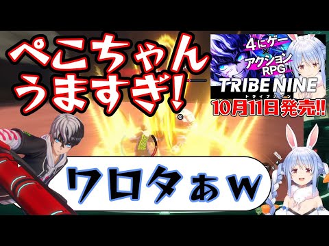 【ホロライブ】トライブナインを堪能するぺこらｗ【兎田ぺこら/切り抜き/TRIBENINE/ダンガンロンパ/ぺこらいぶ】