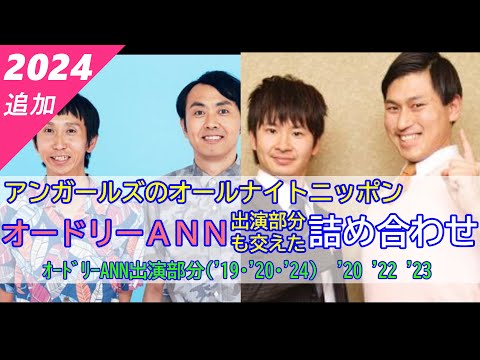 【アンガールズのオールナイトニッポン】（全3回+α）オードリーANN出演部分も交えた詰め合わせ【作業用】