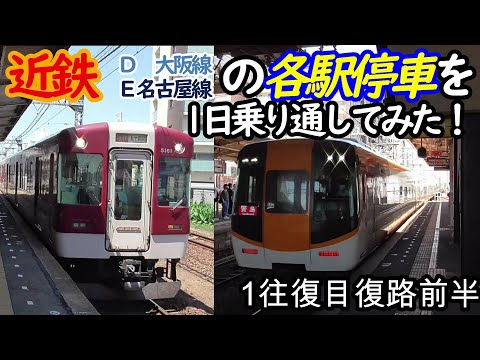 【各駅停車縛りシリーズ】近鉄(大阪線・名古屋線)の各駅停車を1日中乗り通し、①何駅進むか②何キロ進むか③何回抜かされるか検証してみた　パート3(鉄道旅行)