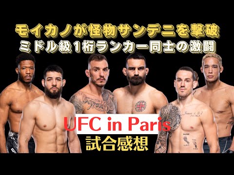 【UFC FN試合感想】モイカノが怪物サンデニをTKO、イマボフvsアレンの激闘、ブライアン・バトルの躍進、新星ウマル・シーが無傷の11連勝目を飾る