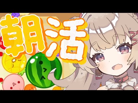 【#朝活】スコア3000超え！話題のスイカゲームでビタミン補給#3【#新人Vtuber /#胡桃ぬい】