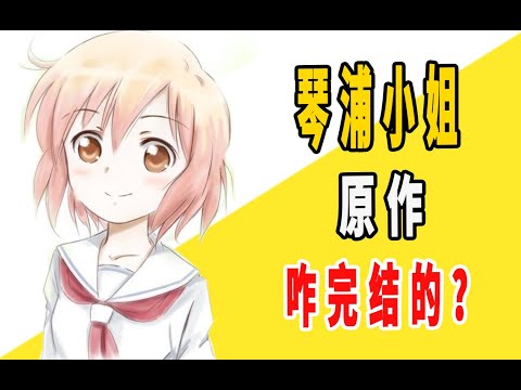 《琴浦小姐》原作是咋完结的？