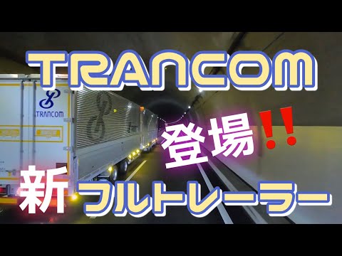 大手トランコム【新フルトレーラー】登場‼️