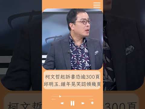 柯文哲起訴書恐超過300頁? 邱明玉開玩笑:我認領封面 熊大律師虧:我現在就可以寫給你! 鍾年晃.王偊菁也跟著認領!｜20241217｜#shorts  #前進新台灣