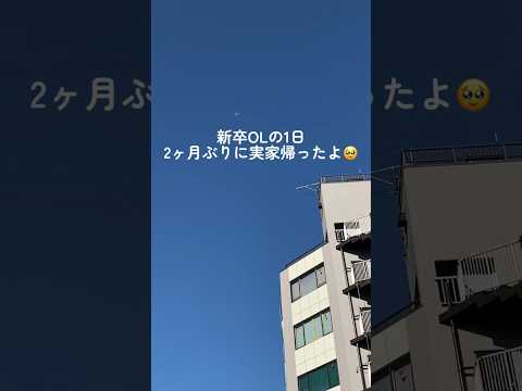 2ヶ月ぶりの実家🥹やっぱ地元最高🥲#23卒 #新卒1年目 #社会人 #社会人の休日 #三連休