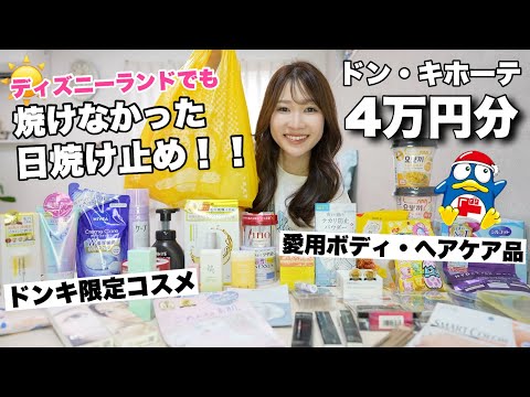 【ベストバイ】ドンキに神商品がありすぎたので全部紹介します【4万円分】