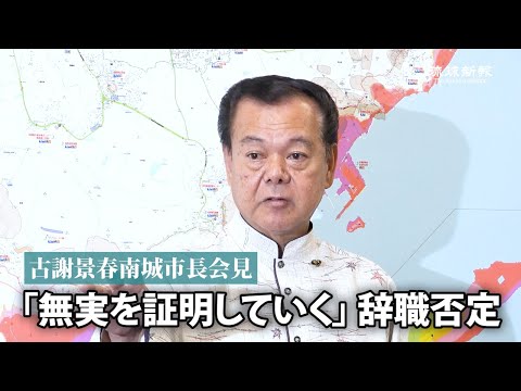 古謝景春南城市長会見　「無実を証明していく」　辞職否定