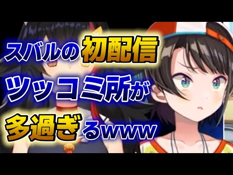 【大空スバル】ツッコミ所が多過ぎる初配信を振り返るミオスバwww【ホロライブ切り抜き】