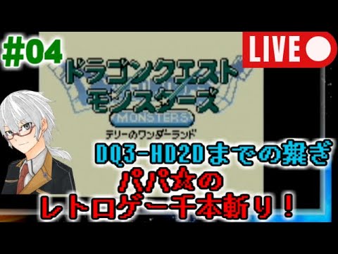 【レトロゲー千本斬り】GBC『ドラクエモンスターズ～テリーのワンダーランド』実況#04【昔ドラクエ攻略サイト作ってた声優】