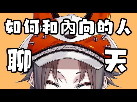 Mysta分享如何和內向的人開啟話題&眼神接觸的要點【Mysta Rias || NIJISANJI EN 中字】