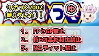 【サカつく2002】FP・GP禁止！！縛りプレイ！！１年目　まだ見ぬ"世界の猛者たち"を発掘するのだ(*´Д｀)