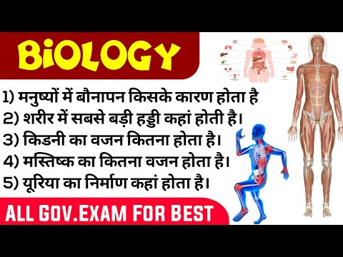 General Science Important questions | Human body gk MCQ | Biology NCERT beased MCQ | Gk #viralvideo