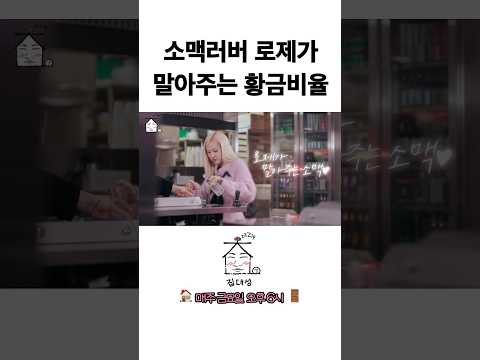 소맥러버 로제가 말아주는 황금비율