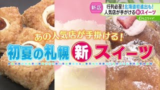 あの行列店の新商品も！夏の新スイーツ特集【どさんこワイド179】2024.06.14放送