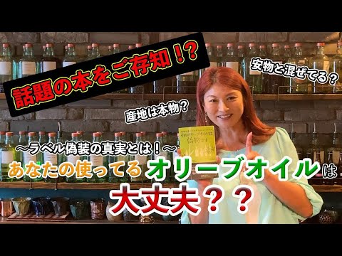 あなたの使っているオリーブオイルは大丈夫？話題の書籍解説と本物を選ぶ５つの方法