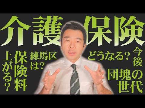 【実は意外と知らない】介護保険の今 | 佐藤力 チャンネル | 練馬区議会議員 | 練馬の力