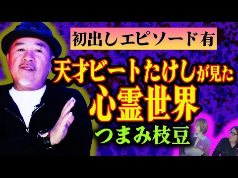 【つまみ枝豆怪談】ビートたけしの人気番組を潰した心霊物件、壮絶な臨死体験【たけし軍団TVコラボ】