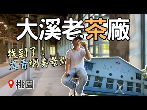 【桃園秘境】文青必來！「大溪老茶廠」漫遊復古風情拍照很網美 |  Taiwan 🇹🇼 Travel